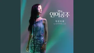 Part of Your World (From "The Little Mermaid"/Korean Soundtrack Version)