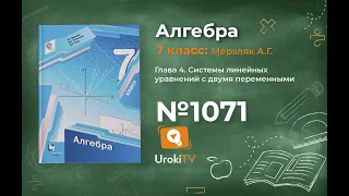 Задание №1071 - ГДЗ по алгебре 7 класс (Мерзляк А.Г.)