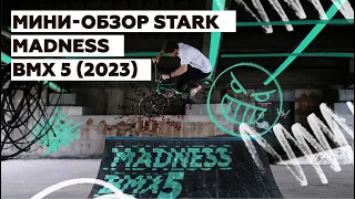 Мини-обзор STARK Madness BMX 5 (2022)