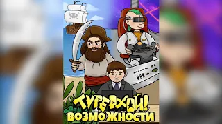 ТурбоХОЙ! - Возможности (2020)