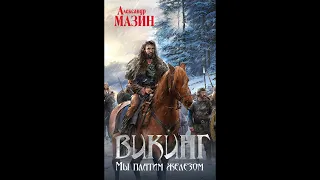 Викинг.Мы платим железом.Автор:Александр Мазин