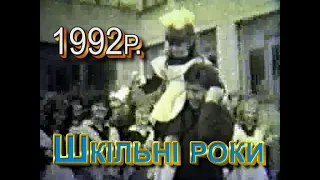 Шкільні роки віпускників Савинськоі ЗОШ №1 1992р