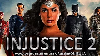 ЛИГА СПРАВЕДЛИВОСТИ ОЧЕРЕДНАЯ ХАЛТУРА в INJUSTICE 2 - КОСТЮМ ЧУДО ЖЕНЩИНЫ