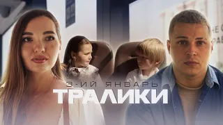 3-ий Январь - Тралики (Официальная премьера клипа)