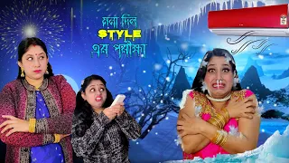 Mona Dilo Style Er Porikkha 🥶🤣😱 #banglanatok #winter #weddingday #shortfilm #onscreenboumaa