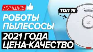 🏆 ТОП-15 ЛУЧШИЕ РОБОТЫ ПЫЛЕСОСЫ 2021 |  Какой сегодня выбрать и не прогадать?!✅