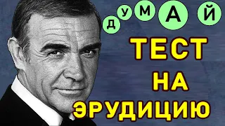 ЕСЛИ ВЫ РЕАЛЬНО УМНЫ и эрудированы, то ответите на все вопросы теста. Тест на эрудицию. Империя Тест