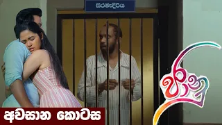 Jaanu | Episode 124 | මෙන්න කතාවේ අවසානයට වෙන දේ කලින්ම