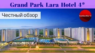 Честные обзоры отелей Турции: Grand Park Lara Hotel 4* (Анталия)