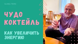 КАК ПОВЫСИТЬ БОДРОСТЬ ЗА ДВЕ МИНУТЫ? ГДЕ БРАТЬ ЭНЕРГИЮ? МИНЕРАЛЫ. ВИТАМИНЫ. Global Trend