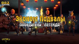 ЭКОНОМНЫЕ ЗАЧИСТКИ ПОДВАЛОВ ТРИАД! ПОБЕДИТЕЛИ РОЗЫГРЫША "ЛЕГЕНДА"! - Dawn of Zombies: Survival