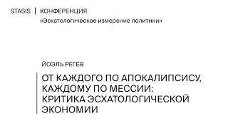 От каждого по апокалипсису, каждому по мессии: критика эсхатологической экономии | Йоэль Регев