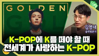 [목돈연구소] 영국에서 정국을 팝의 황제라 지칭했다. 전세계에서 사랑받는 K-POP 이유는 뭘까? I 돈터뷰 231116(목)