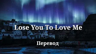 Selena Gomez - Lose You To Love Me. Перевод на русский/Russian Lyrics