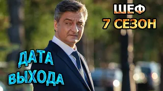 Шеф 7 сезон 1 серия - Дата Выхода, анонс, премьера, трейлер