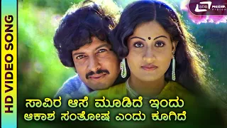 Saavira Aase Moodide Indu | HD Video | Simha Gharjane | Vishnuvardhan | Vijayashanthi | Sathyam