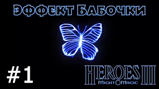 Heroes 3 [SOD] ► Карта "Эффект Бабочки", часть 1