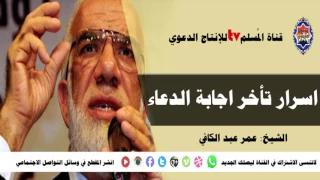 اسرار تاخر اجابة الدعاء✪الشيخ عمر عبد الكافي✪ مقطع اكثر من رائع ||HD