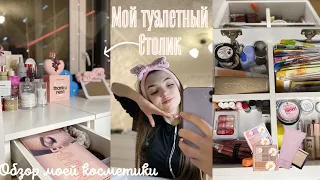 Мой туалетный столик💗обзор всей моей косметики✨