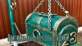 Оригинальные почтовые ящики ...       Автор музыки Игорь Двуреченский