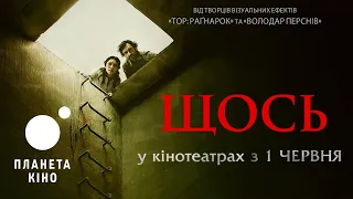 Щось - офіційний трейлер (український)