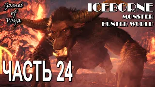 Iceborne - Monster Hunter World - Часть 24 - Раянг