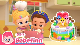 63화 | 🧑🏼‍🍳아빠! 아기상어 케이크 만들 수 있어요?🍰 | 특별한 베이커리 | 케이크 만들어보자 | 요리, 베이킹송 | 베베핀 Bebefinn - 키즈 인기 동요