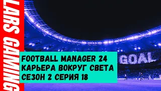 Карьера вокруг света в FM 24 №18 // Плей-офф или выход напрямую? Итоги сезона