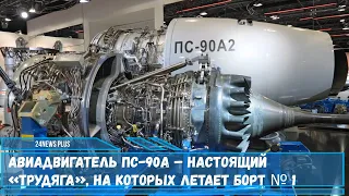 Авиадвигатель ПС-90А – настоящий «трудяга» на которых летает борт № 1