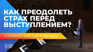 СТРАХ ПУБЛИЧНЫХ ВЫСТУПЛЕНИЙ - КАК ИЗБАВИТЬСЯ? Секреты от Оскара Хартманна.