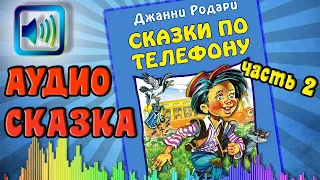 Сказки по телефону Джанни Родари часть 2  | Аудиосказки для детей