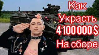 Сергей Притула | Как украсть на сборе 4 100 000 $ БТР Spartan в 4 раза дороже #притула #зсу #украина