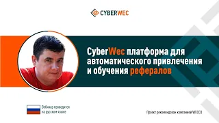 CyberWec платформа для автоматического привлечения и обучения рефералов. Игорь Жаданов, 25 11 2020