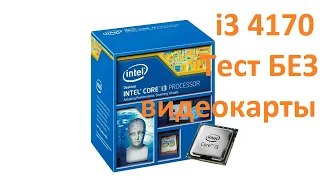 Сборка на i3 4170 и тест его видеоядра!