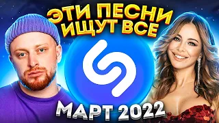 ЭТИ ПЕСНИ ИЩУТ ВСЕ  /ТОП 200 ПЕСЕН SHAZAM МАРТ 2022 МУЗЫКАЛЬНЫЕ НОВИНКИ