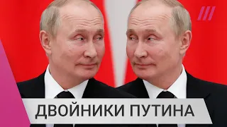 Существуют ли двойники Путина и кто ездил на оккупированные территории?