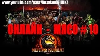 Онлайн - мясо! - MORTAL KOMBAT # 10