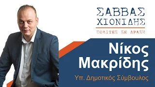 Μακρίδης Νίκος: Προεκλογικό σποτ - εκλογές 2019