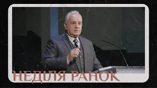 26 Березня 2023 Ранкове Служіння