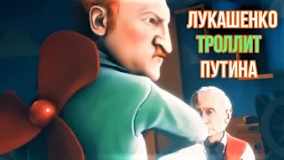 Лукашенко прилетел к Путину и ТРОЛЛИТ его ❗ 🎭  ПАРОДИЯ  🎭