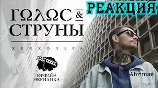 Реакция на-Noize MC — Голос & Cтруны (Хипхопера «Орфей & Эвридика»)