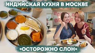 Индийская кухня в Москве - Осторожно Слон