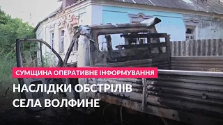 Наслідки обстрілів села Волфине, на Сумщині