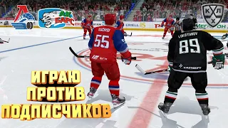 ЛОКОМОТИВ - АК БАРС ХОККЕЙ В NHL 09 МОД LordHockey (ИГРА С ПОДПИСЧИКАМИ)