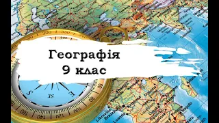 Географія. 9 клас. 44