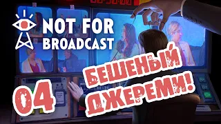 #04 БЕШЕНЫЙДЖЕРЕМИ в Not For Broadcast ПРОХОЖДЕНИЕ НА РУССКОМ