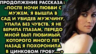 Продолжение рассказа После ночи любви с мужем я вышла в сад и увидев мужчину, упала без чувств…