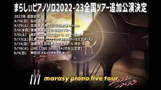 まらしぃ ピアノライブ「marasy piano live tour 2022-2023」追加公演