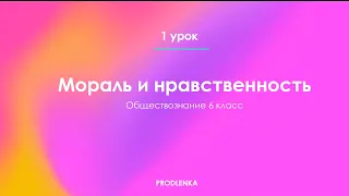 Мораль и нравственность┃Обществознание 6 класс