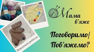 Улюблений магазин моточної пряжі, Іплік, готові вироби та нові проекти.